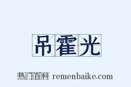 吊霍光是什么意思的图片